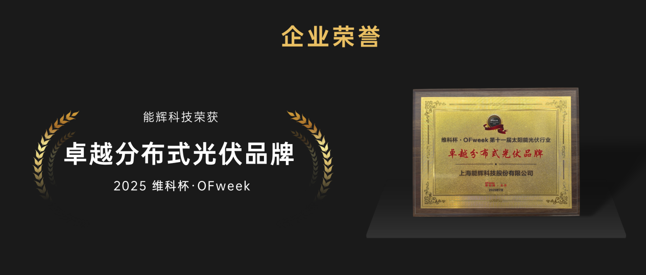 NengHui Tech Wins 2025 “OFweek Excellence in Distributed PV Brand” Award!