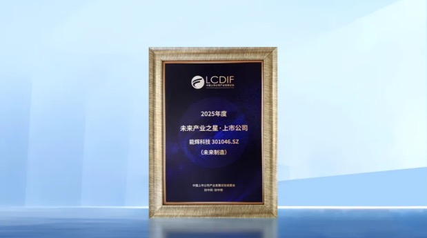 Nenghui Energy Storage Awarded 2025 “Future Manufacturing Industry Star” – Advancing Global Commercial & Utility-Scale ESS Solutions  